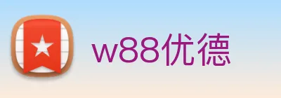 w88优德 Logo